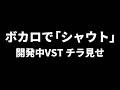 開発中の「ボカロにシャウトさせるプラグイン」をチラ見せ