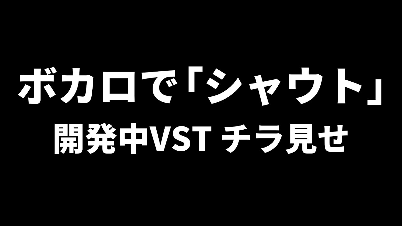 開発中の「ボカロにシャウトさせるプラグイン」をチラ見せ