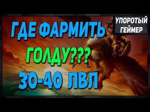 Фарм голды на 30-40 лвл! World of Warcraft Classic Hardcore