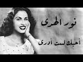       نور الهدى أحبك لست أدرى