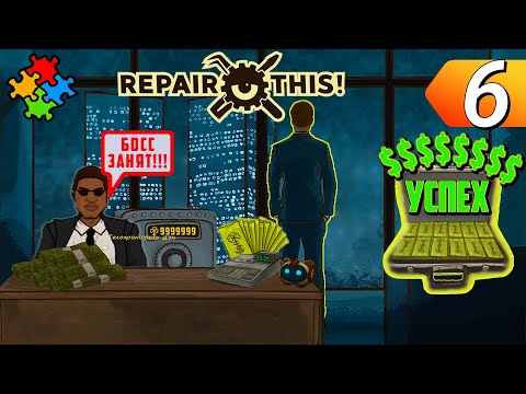 Видео: ФИНАЛ. ГЕНИЙ БИЗНЕСА! ➲ Repair this! Прохождение #6