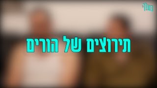 בערך - תירוצים של הורים