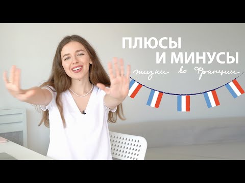 Плюсы и минусы жизни во Франции | мой опыт