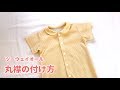 【型紙】２WAYオール（ツーウェイオール）の丸襟の作り方（新生児50～70㎝）手作り赤ちゃん服