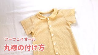 【型紙】２WAYオール（ツーウェイオール）の丸襟の作り方（新生児50～70㎝）手作り赤ちゃん服