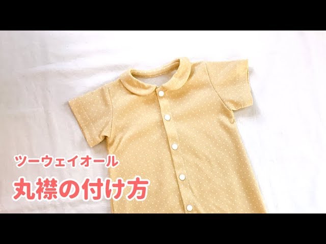 型紙 2wayオール ツーウェイオール の丸襟の作り方 新生児50 70 手作り赤ちゃん服 Youtube 型紙 2wayオール ツーウェイオール の丸襟の作り方 新生児50 70 手作り赤ちゃん服 Youtube