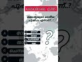 മലേഷ്യയുടെ ദേശീയ പുഷ്പം? #psc #malayalamquiz