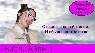 Билли Айлиш: о славе, сбывающихся снах и своей жизни [озвучила Elena Lids]