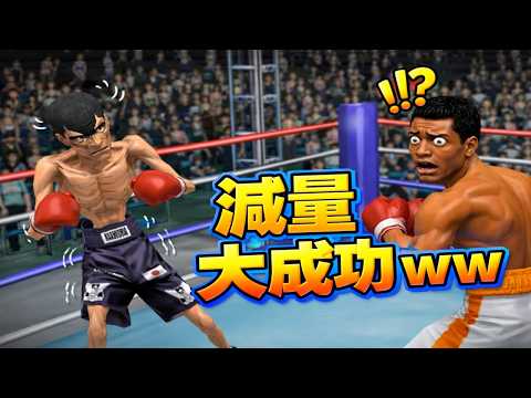 Takamura Mamoru vs. Maurice West: A Successful Weight Loss Match