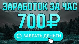 Простой ЗАРАБОТОК денег в интернете ЗАРАБАТЫВАЙ деньги НЕ ОТХОДЯ от компа