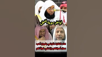أواخر سورة النحل || تلاوة خاشعة وجميلة لفضيلة الشيخ بدر التركي ذكرتني بالشيخ سعود الشريم ومحمد أيوب