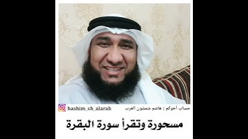 امرأة مسحورة وتقرأ سورة البقرة يوميا  -  هاشم شمشون العرب