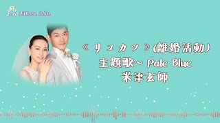 Jpn Chn Eng ドラマ リコカツ 離婚活動making Preparations For A Divorce 主題歌 Pale Blue 米津玄師 Youtube Jpn Chn Eng ドラマ リコカツ 離婚活動making Preparations For A Divorce 主題歌 Pale Blue 米津玄師 Youtube