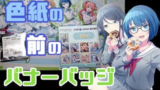 【プロセカ】思い出は色紙とバナーバッジと遥さんといっちゃんとてぃーのえふとともに【グッズ開封】