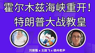 【周五直播】伊朗战争结束了？！霍尔木兹海峡重开！特朗普大战教皇！@LaoYinTalk @ZoroLiu