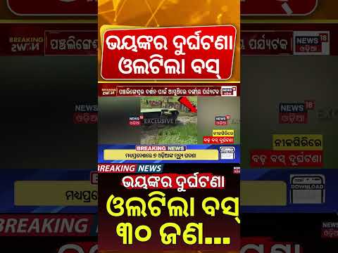 ଭୟଙ୍କର ଦୁର୍ଘଟଣା | Nilagiri Bus Accident: After Passenger Bus Overturns While Avoiding Cattle