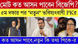 বিজেপি কটি আসন পাবে? ৫ম দফা ভোটের পর "নতুন" ভবিষ্যৎবাণী প্রশান্ত কিশোরের। Prashant Kishore