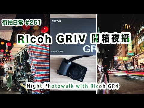 p251【Ricoh GRIV開箱 x 廟街夜攝】Night Photowalk with GR4 in Temple Street, Hong Kong｜4K｜廣東話｜English Sub｜中字