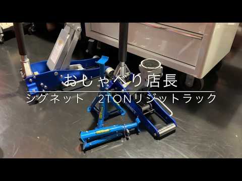 SIGNET 47502 2T リジッドラック (2本) シグネット シグネット 3T