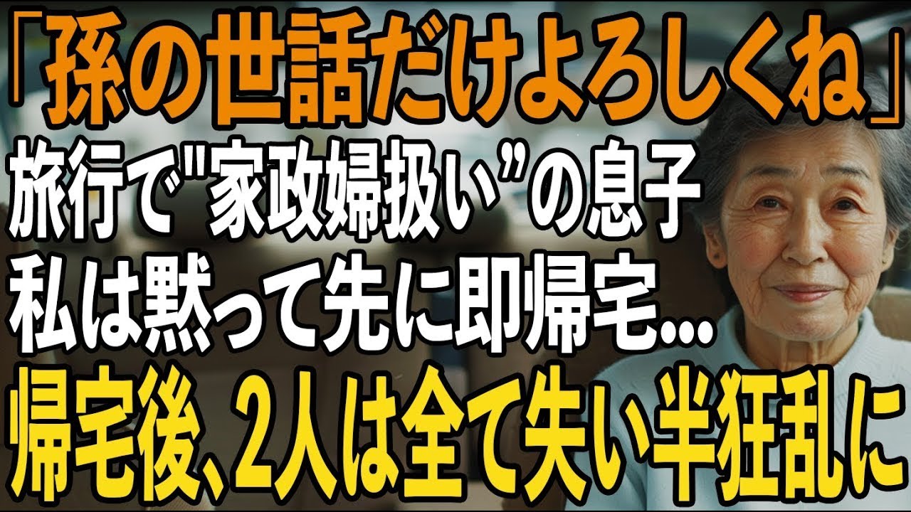 「孫の世話だけよろしく」息子夫婦に誘われた家族旅行で私はベビーシッター扱い…呆れた私は孫と一緒に先に即帰宅→帰宅後、2人は全てを失い半狂乱に【シニアライフ】【60代以上の方へ】