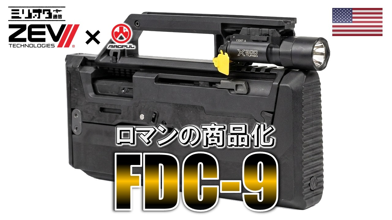 【実銃解説】念願の商品化！『Zev Technologies FDC-9』【ミリオタ通信】