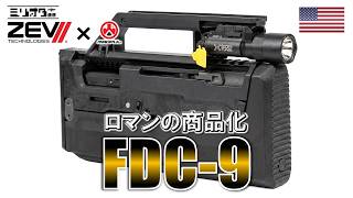 【実銃解説】念願の商品化！『Zev Technologies FDC-9』【ミリオタ通信】