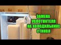 ✅ПРОВЕРЕНО! СТИНОЛ - замена уплотнителя на двери холодильника