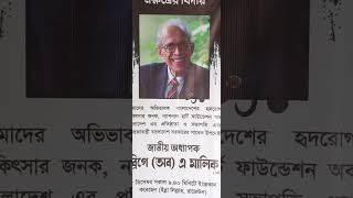 বিদায় লিজেন্ড, জাতি আজন্ম শ্রদ্ধায় স্মরন করবে....