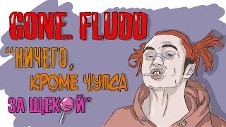 GONE Fludd | ИСТОРИЯ ГОН ФЛАДДА - ПРОСТО GONE Fludd | ИСТОРИЯ ГОН ФЛАДДА - ПРОСТО