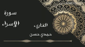 ويدعو الإنسان بشر دعاءه بالخير سورة الإسراء بصوت القاريء حمدي حسن