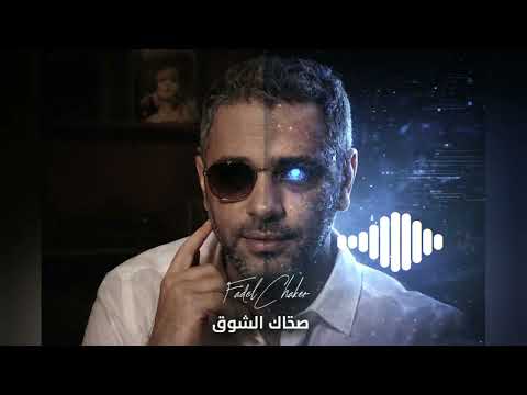 صحاك الشوق      أفضل ريم عربي 2026