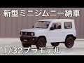 新型ミニジムニーJB64（プラモデル）納車！