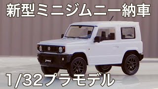 新型ミニジムニーJB64（プラモデル）納車！