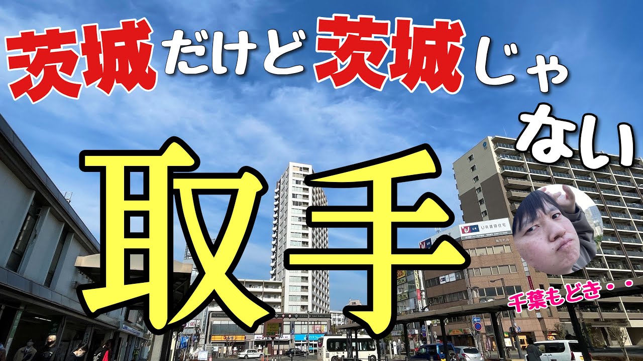 茨城だけど茨城じゃない「取手」って知ってる？残念ながら千葉でもないんだわ〜【船でしか行けない小堀へGO】