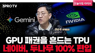 엔비디아 “우린 한세대 앞서”.. 네이버, 두나무 100% 자회사로 편입 | 삼프로TV 권순우 취재팀장 [뉴스3]