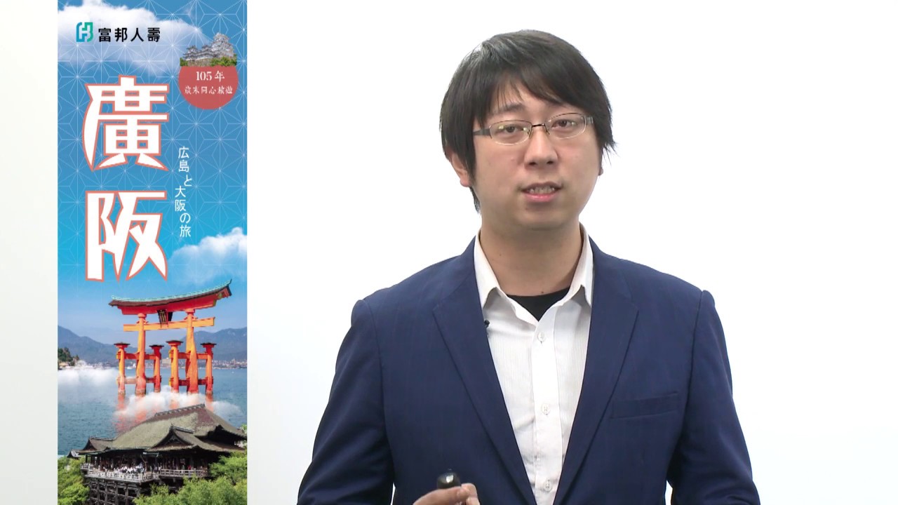 2017 富邦人壽廣島大阪之旅線上說明會
