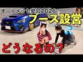 【裏側】車両搬入&ブース設営 手作りけーちゃんねるブースが完成!オートメッセin愛知2026