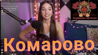 Комарово - cover by @koshkamoroshka .