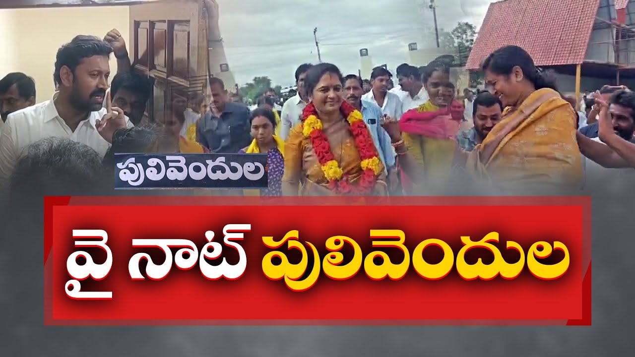 జగన్ కంచుకోట బద్దలు కొట్టిన టీడీపీ | Why Not Pulivendula | TDP Blasts Jagan's Fortress
