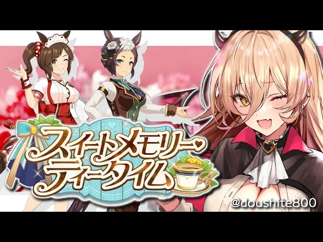 【ウマ娘プリティーダービー】スイートメモリー・ティータイム 〜イベントガチャ&シナリオ〜【ニュイ・ソシエール/にじさんじ】のサムネイル