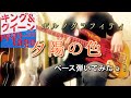 ポルノグラフィティ『夕陽の色』ベース弾いてみたっ!