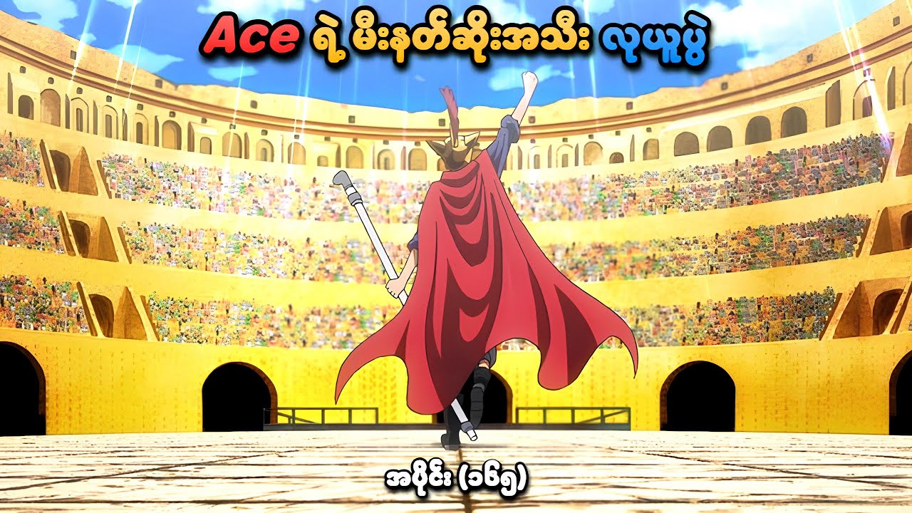 One Piece အပိုင်း (၁၆၅) | Ace ရဲ့ မီးနတ်ဆိုးအသီး လုယူပွဲ | SMART Recaps