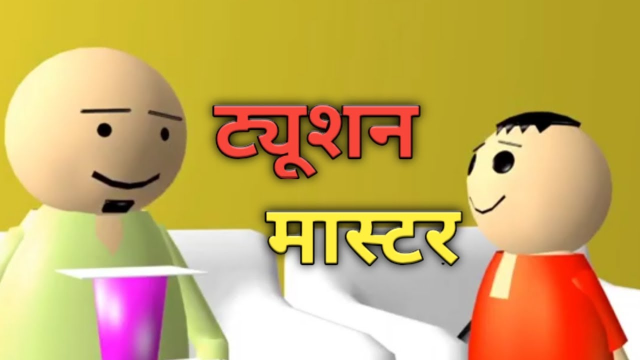 Tuition Master | JSD | Nama Bhumij Cartoon 2020 - YouTube