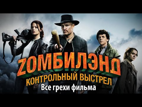 Видео: Все грехи фильма "Zомбилэнд: Контрольный выстрел"