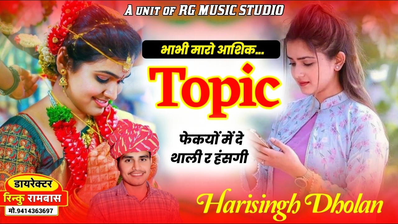 Harisingh Dholan Viral song ~ भाभी मारो आशिक Topic फेकयो दे थाली र हंसगी !! #Instagram_trending_song