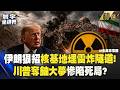 【精選】伊朗出狠招！核基地「埋雷炸隧道」跟美軍拚玉石俱焚！？川普奪鈾大夢慘陷死局！｜#寰宇全視界 #寰宇新聞
