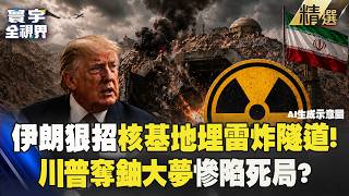 【精選】伊朗出狠招！核基地「埋雷炸隧道」跟美軍拚玉石俱焚！？川普奪鈾大夢慘陷死局！｜#寰宇全視界 #寰宇新聞