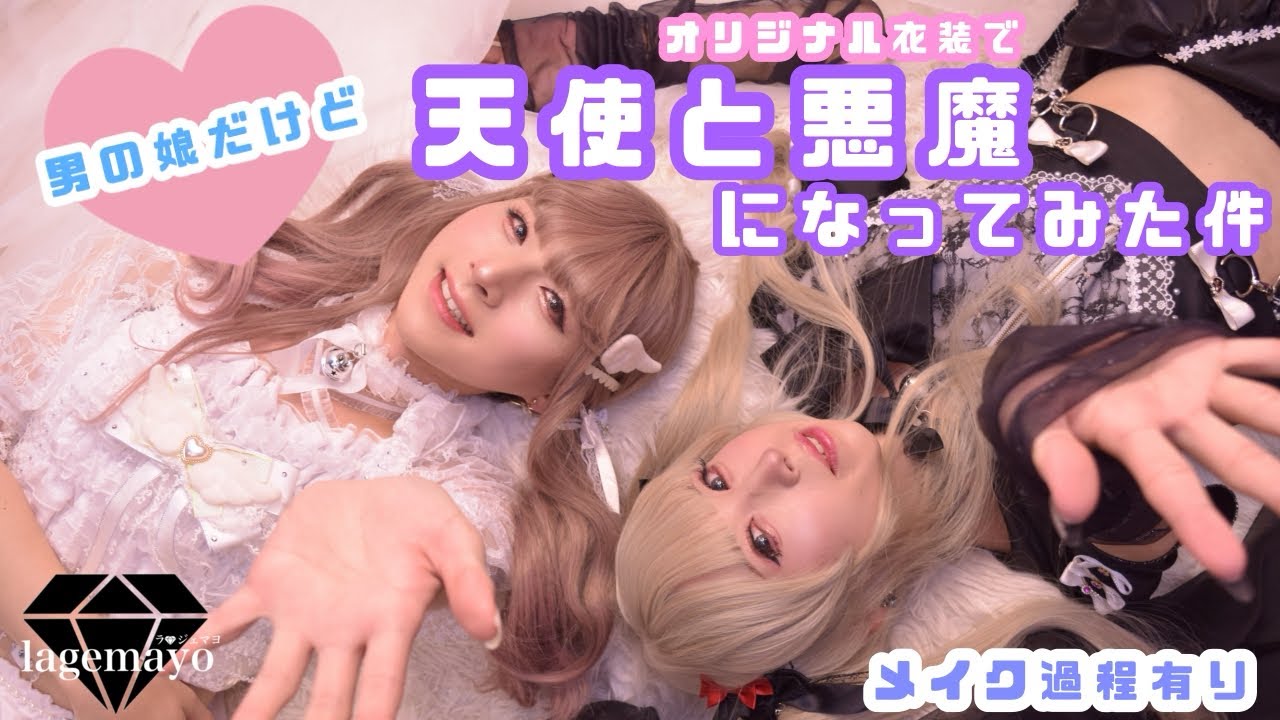 【女装】オリジナル衣装で天使と悪魔なってみた件❣️メイク過程あり💄