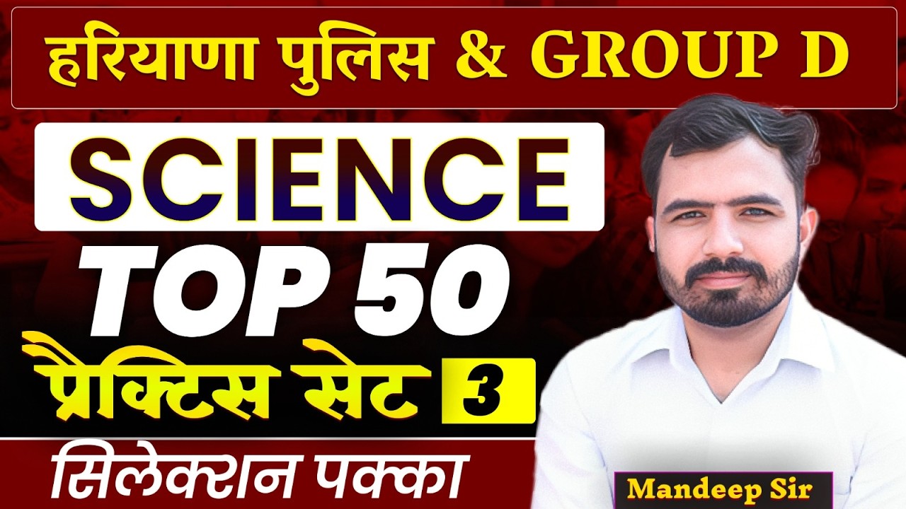 HSSC Group D| हरियाणा पुलिस | Science Practice Set 3 | Top 50 MCQs on Science Mandeep Sir