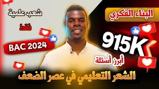 الشعر التعليمي في عصر الضعف وأبرز أسئلته 3ثانوي شعب علمية فقط